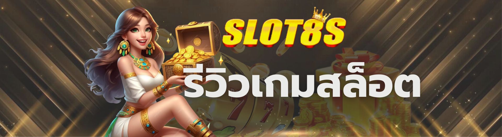 รีวิวเกมสล็อต