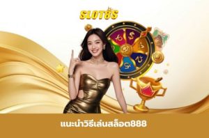 สล็อต888