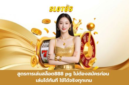 สล็อต888 pg